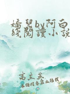 娇儿by阿白在线阅读小说