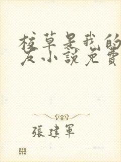 校草是我的前男友小说免费阅读