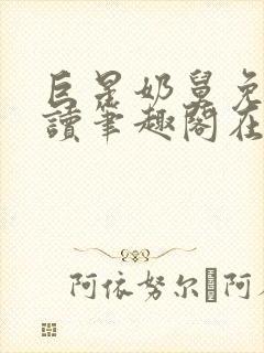 巨星奶舅免费阅读笔趣阁在线阅读