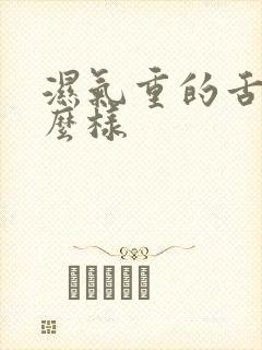 湿气重的舌苔怎么样