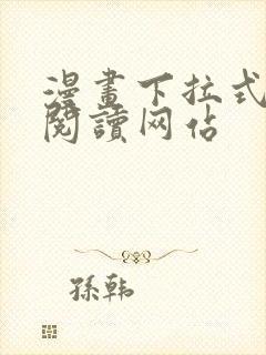 漫画下拉式免费阅读网站