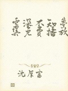 云深不知梦第7集免费播放高清