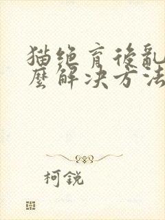 猫绝育后乱尿怎么解决方法