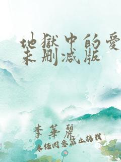 地狱中的爱漫画未删减版