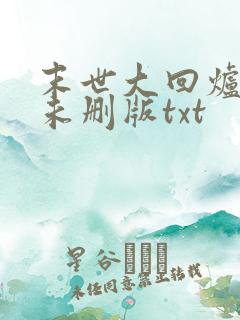 末世大回炉小说未删版txt
