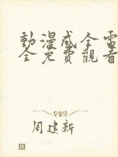 动漫成全电影大全免费观看完整版