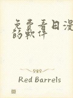 免费看日漫漫画的软件