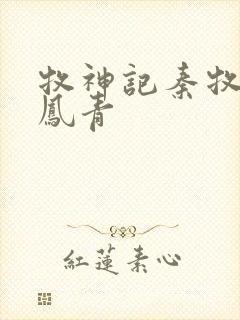 牧神记秦牧和秦凤青