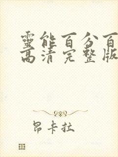 灵能百分百漫画高清完整版免费在线观看