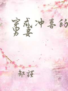 穿成冲喜的恶毒男妻