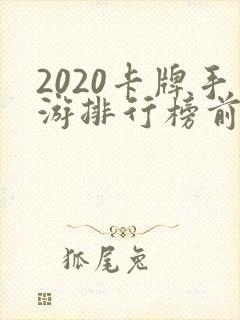 2020卡牌手游排行榜前十名