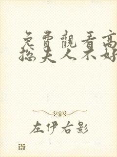 免费观看高清顾总夫人不好惹短剧