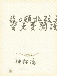 苏o顾北弦无弹窗免费阅读笔趣阁