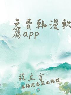 免费韩漫软件推荐app