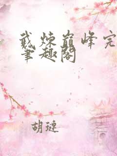 武炼巅峰完整版笔趣阁