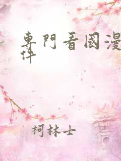 专门看国漫的软件