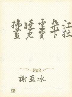 拂晓云朵江水漫画免费下拉式漫画奇漫屋