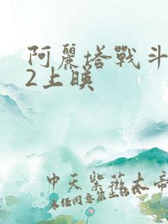 阿丽塔战斗天使2上映