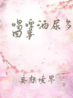 喝啤酒尿多怎么回事