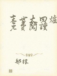 末世大回炉原文免费阅读