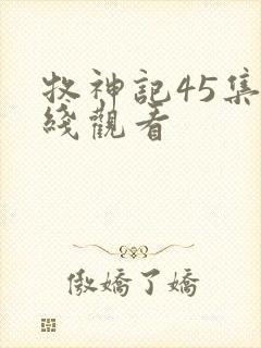 牧神记45集在线观看