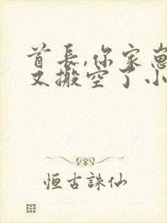 首长,你家崽崽又搬空了小说