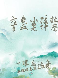 六岁小孩拉粑粑有血是什么原因