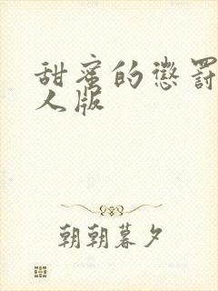 甜蜜的惩罚2真人版