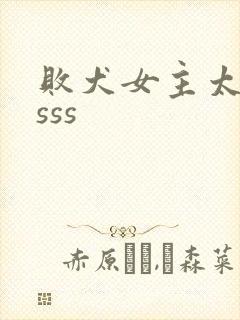 败犬女主太多了sss