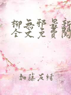 柳无邪最新章节全文免费阅读