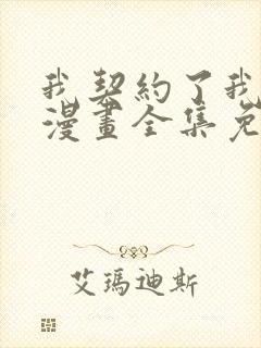 我契约了我自己漫画全集免费观看