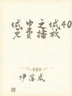 城中之城40集免费播放