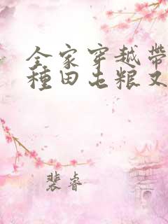 全家穿越带空间种田屯粮又逃荒