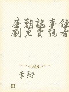 唐朝诡事录电视剧免费观看高清剧情