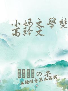 小妈文学双男主高干文