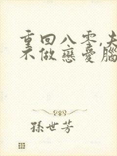 重回八零,夫人不做恋爱脑了断剧