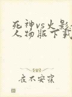 死神vs火影全人物版下载手机