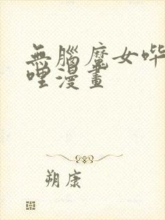 无脑魔女哔哩哔哩漫画