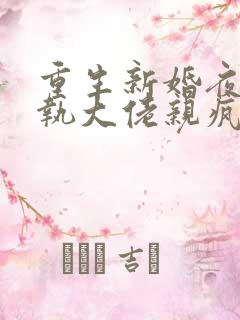 重生新婚夜被偏执大佬亲疯了