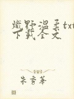 炽野温柔txt下载全文