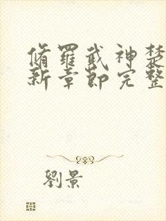 修罗武神楚枫最新章节完整版免费读