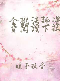 全职法师漫画免费阅读下拉式6漫画最新章节