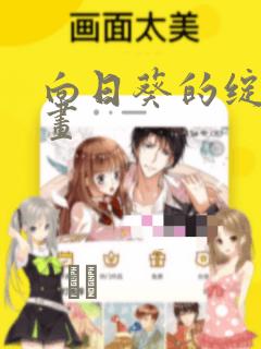 向日葵的绽放漫画