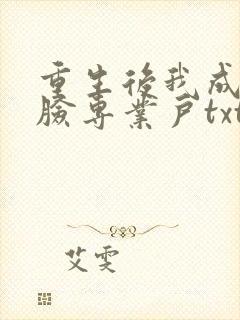 重生后我成了打脸专业户txt下载