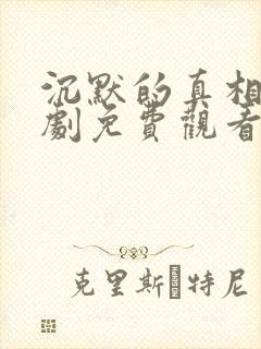 沉默的真相电视剧免费观看全集完整版