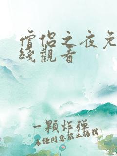 僧侣之夜免费在线观看