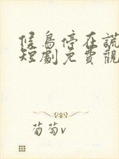 候鸟停在谎言季短剧免费观看