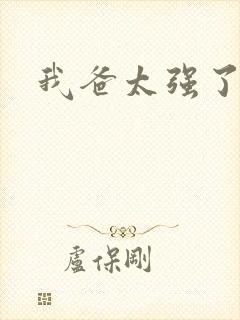 我爸太强了漫画