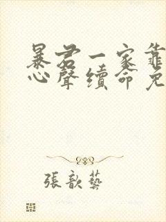 暴君一家靠听她心声续命免费漫画