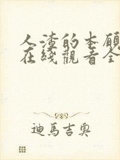 人渣的本愿动漫在线观看全集免费播放